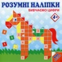 Розумн наліпки "Вивчаємо цифри. 4+"
