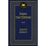 Комплект книг Світова класика: Дванадцять стільців + Портрет Доріана Грея + Великий Гетсбі + Вечори на хуторі біля Диканьки + Вишневий сад + Доктор Живаго + Фауст + Дракула + Острів Скарбів + Мартін І фото 28