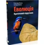 Юнкер Райнгард, Шерер Зиґфрід: Еволюція. Критичний підручник: Жанр Биология