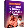 Майкл Паркер: Розмови з дітьми на складні теми: Производитель Сварог
