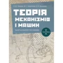 В. Яременко, О. Черниш, М. Березовий: Теорія механізмів та машин. Частина 1. Навчальний посібник
