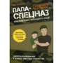 Нил Синклер: Папа-спецназ. Миссия выполнима. Краткий курс молодого отца