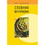 Юрій Садловський: Словник футуризму