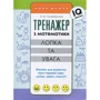 О. М. Головчанська: Тренажер з математики. Розвиток логічного мислення