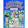 Домашні улюбленці. Енциклопедія для дітей