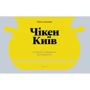 Олесь Ільченко: Чікен Київ. Секрети київського кухарства