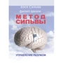 Хосе Сильва, Филип Миэле: Метод Сильвы. Управление разумом