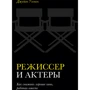 Джудит Уэстон: Режиссер и актеры. Как снимать хорошее кино, работая вместе