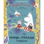 Туве Янссон: Мумі-тролі у джунглях