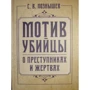 С. В. Познишев: Мотив убивці. Про злочинців та жертв