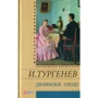 Иван Тургенев: Дворянское гнездо