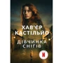 Хав'єр Кастільйо: Дівчинка снігів