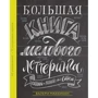 Валери Маккихан: Большая книга мелового леттеринга. Создавай и развивай свой стиль фото 10
