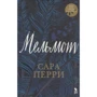 Сара Перри: Мельмот