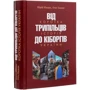 Юрій Мицик, Олег Бажан: Від трипільців до кіборгів. Коротка історія України фото 7