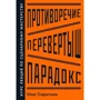 Олег Сироткін: Протиріччя. Перевертня. Парадокс. Курс лекцій з сценарної майстерності