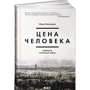 Ільяс Богатирьов: Ціна людини. Заручник чеченської війни