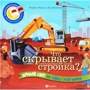 Що приховує будівництво?