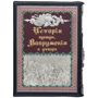 Герман Вейс: История одежды, Вооружения и утвари: ISBN 0302005011