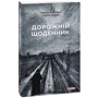 Сергій Жадан: Дорожній щоденник