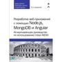 Розробка веб-додатків за допомогою Node.js, MongoDB і Angular (2-е видання)