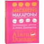 Макароны. Кулинарная школа Алена Дюкасса