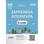 Г. Є. Фефілова, М. В. Коновалова: Зарубіжна література. 6 клас. Мій конспект. Матеріали до уроків