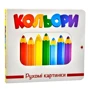 Кольори. Рухомі картинки