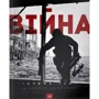 Ольга Кашпор: Війна очима ТСН. 28 історій по тій БІК камери