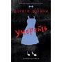Даніель Пейдж: Дороті повинна померти