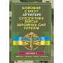Бойовий статут артилерії сухопутних військ Збройних сил України. Частина 2 (дивізіон, батарея, взвод, пушка)