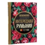 Цікава Румунія. Топ 105: Кількість сторінок 228