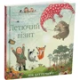 Нік Баттерворт: Історії парку Персі. Книга 4. Летючий візит: Автор Ник Баттерворт