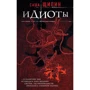 ідіоти