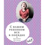 Екатерина Мурашова: С вашим ребенком все в порядке