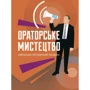 Ораторське мистецтво