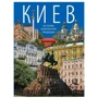 Київ - історія, архітектура, традиції. Фотоальбом