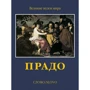 Прадо. Великие музеи мира