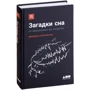 Михаил Полуэктов: Загадки сна. От бессонницы до летаргии: Производитель Альпина нон-фикшн