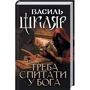 Василь Шкляр: Треба спитати у Бога