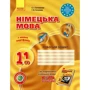 С. І. Сотникова, Г. В. Гоголєва: Німецька мова 11 клас. Робоча тетрадь