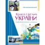 Лев Хмельковський: Краса і велич України