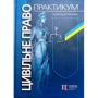 Цивільне право. Практикум. Навчальний посібник (3-тє видання)