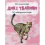 Дикі тварини. Міні-енциклопедія