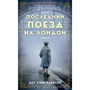 Мег Уейт Клейтон: Останній поїзд на Лондон