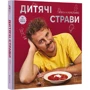 Євген Клопотенко: Дитячі страви. 70 простих рецептів