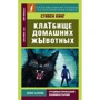 Стівен Кінг: Кладовище домашніх тварин / Pet Sematary