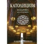 Роберт Баррон: Католицизм. Мандрівка до серця віри