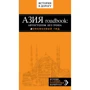 Бангкок и Паттайя. Путеводитель + Азия roadbook. Автостопом без гроша. Оранжевый гид: Производитель Эксмо