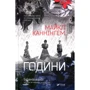 Майкл Каннінгем: Години